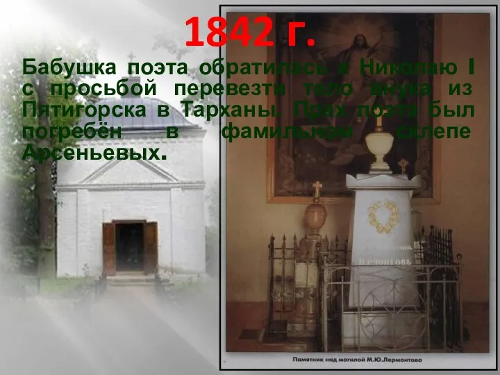 1842 г. Бабушка поэта обратилась к Николаю I с просьбой перевезти тело