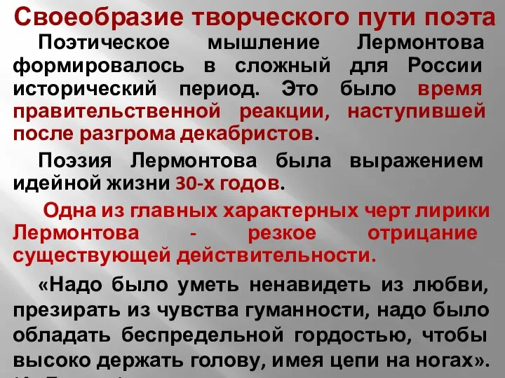 Своеобразие творческого пути поэта Поэтическое мышление Лермонтова формировалось в сложный для России