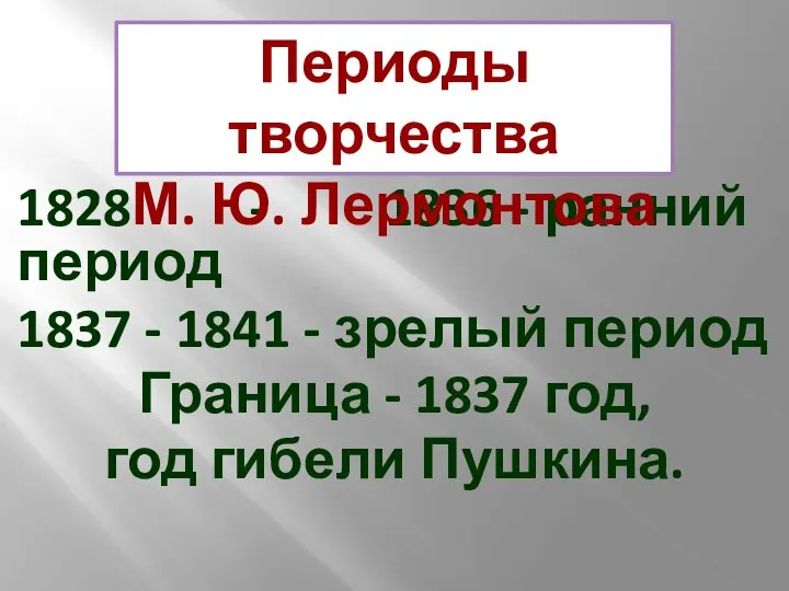 1828 - 1836 - ранний период 1837 - 1841 - зрелый период