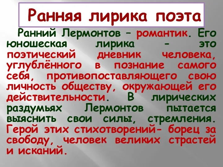 Ранняя лирика поэта Ранний Лермонтов – романтик. Его юношеская лирика - это