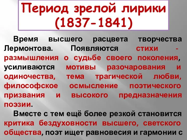 Период зрелой лирики (1837-1841) Время высшего расцвета творчества Лермонтова. Появляются стихи -