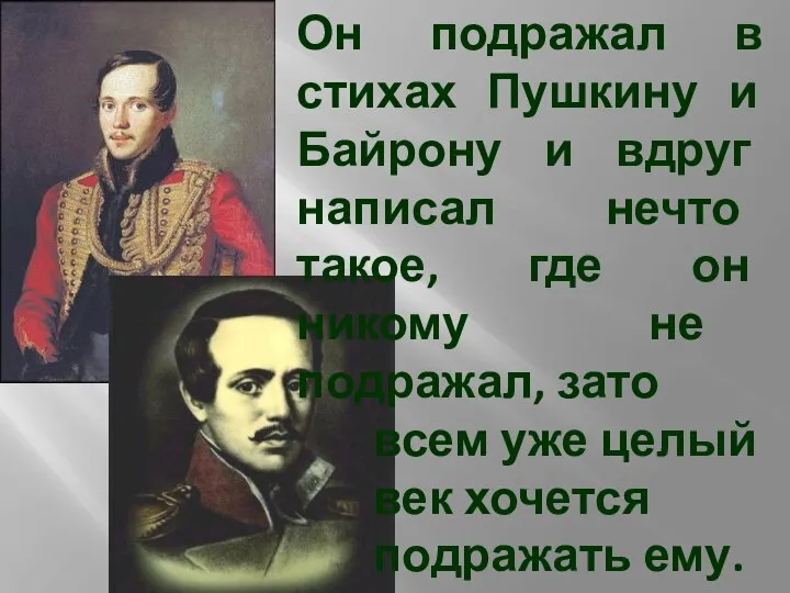Он подражал в стихах Пушкину и Байрону и вдруг написал нечто такое,