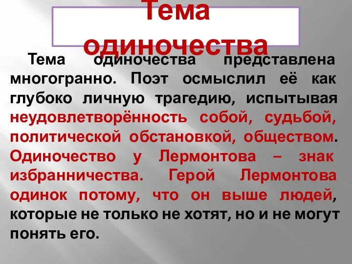 Тема одиночества Тема одиночества представлена многогранно. Поэт осмыслил её как глубоко личную