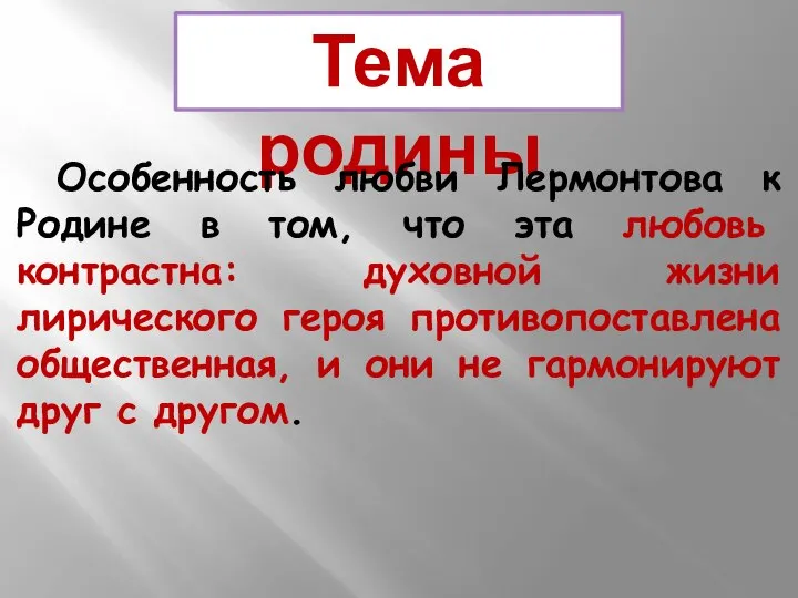 Тема родины Особенность любви Лермонтова к Родине в том, что эта любовь