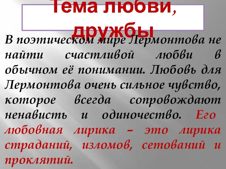 Тема любви, дружбы В поэтическом мире Лермонтова не найти счастливой любви в