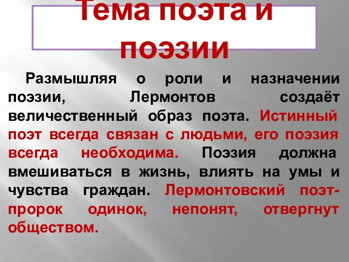 Тема поэта и поэзии Размышляя о роли и назначении поэзии, Лермонтов создаёт