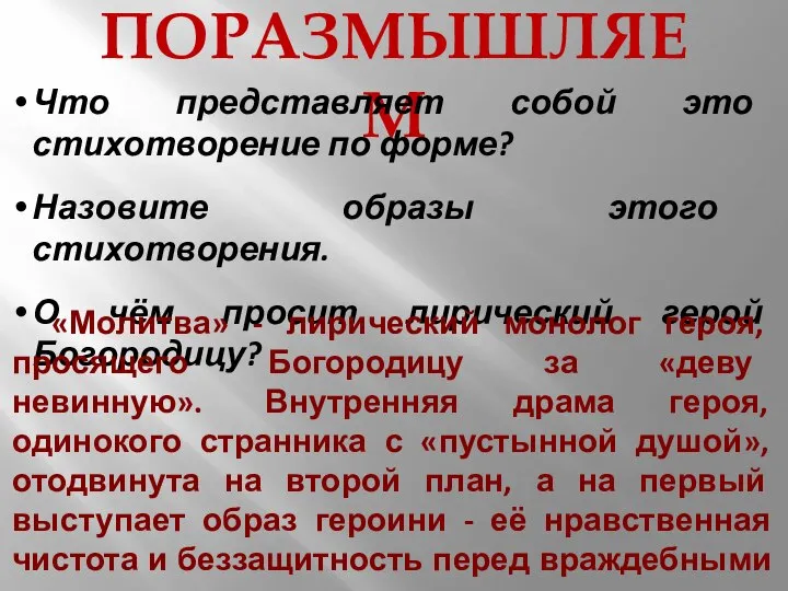 ПОРАЗМЫШЛЯЕМ Что представляет собой это стихотворение по форме? Назовите образы этого стихотворения.