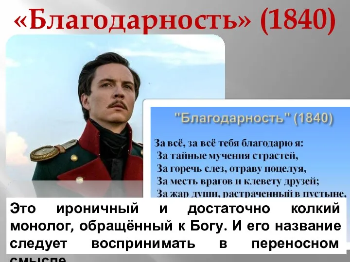 «Благодарность» (1840) Это ироничный и достаточно колкий монолог, обращённый к Богу. И