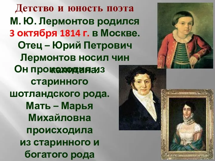 Детство и юность поэта М. Ю. Лермонтов родился 3 октября 1814 г.