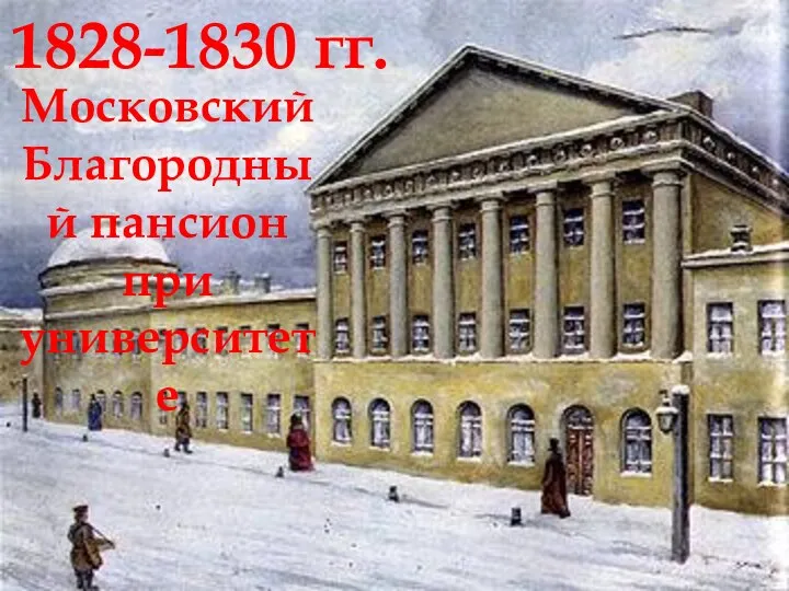 1828-1830 гг. Московский Благородный пансион при университете