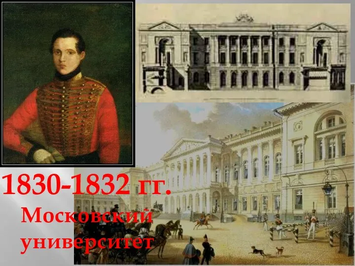 1830-1832 гг. Московский университет