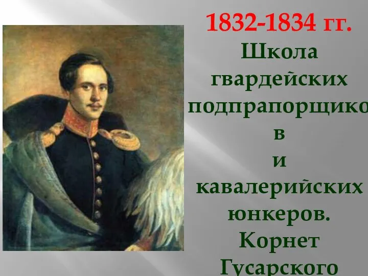 1832-1834 гг. Школа гвардейских подпрапорщиков и кавалерийских юнкеров. Корнет Гусарского полка