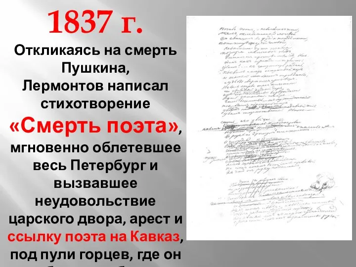 1837 г. Откликаясь на смерть Пушкина, Лермонтов написал стихотворение «Смерть поэта», мгновенно