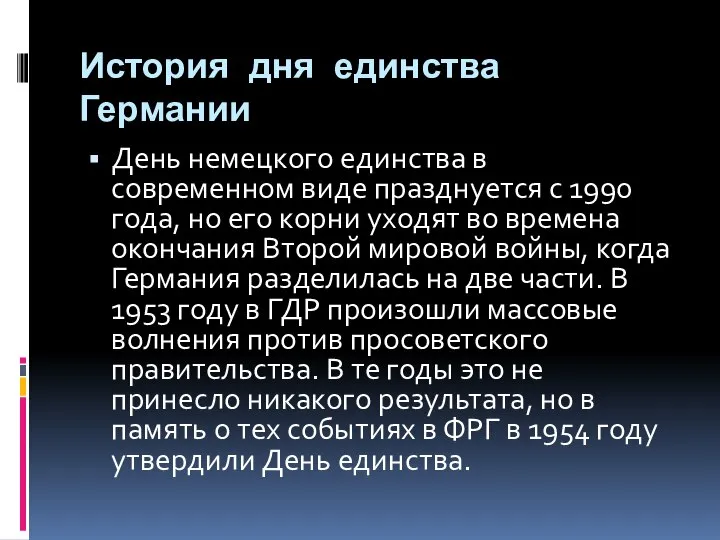 История дня единства Германии День немецкого единства в современном виде празднуется с