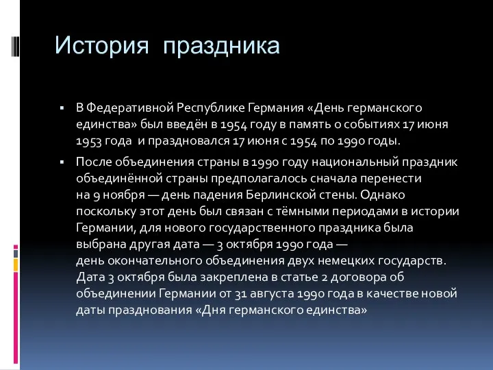 История праздника В Федеративной Республике Германия «День германского единства» был введён в