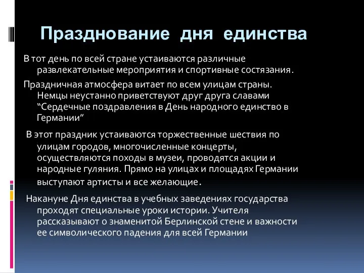 Празднование дня единства В тот день по всей стране устаиваются различные развлекательные