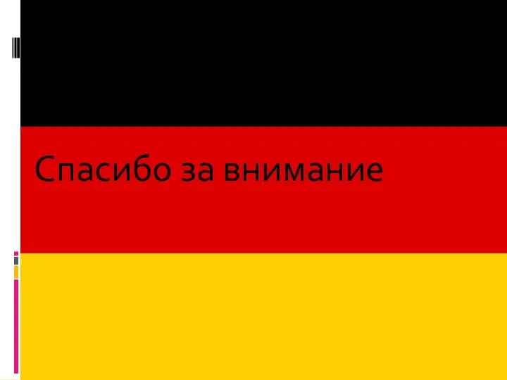 Спасибо за внимание