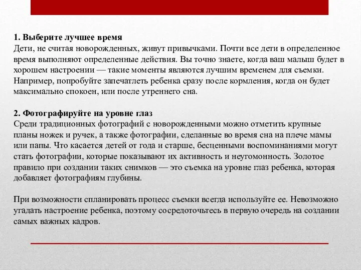 1. Выберите лучшее время Дети, не считая новорожденных, живут привычками. Почти все