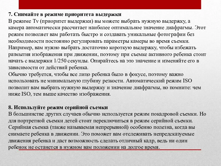 7. Снимайте в режиме приоритета выдержки В режиме Tv (приоритет выдержки) вы