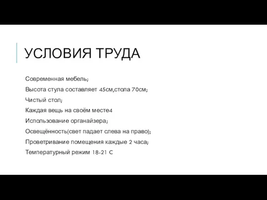 УСЛОВИЯ ТРУДА Современная мебель; Высота стула составляет 45см,стола 70см; Чистый стол; Каждая