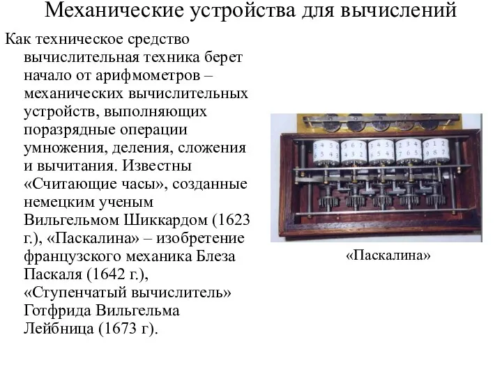 Механические устройства для вычислений Как техническое средство вычислительная техника берет начало от