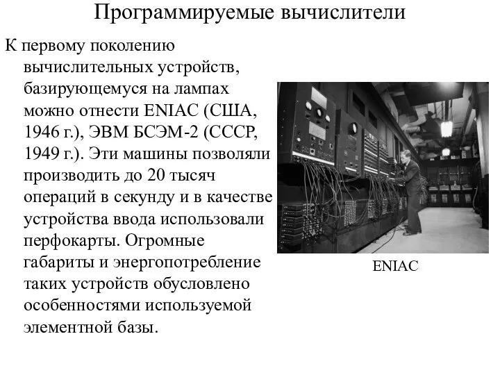 Программируемые вычислители К первому поколению вычислительных устройств, базирующемуся на лампах можно отнести