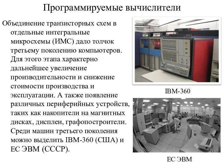 Программируемые вычислители Объединение транзисторных схем в отдельные интегральные микросхемы (ИМС) дало толчок