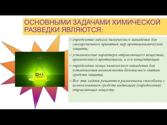 определение начала химического нападения для своевременного принятия мер противохимической защиты; установление характера