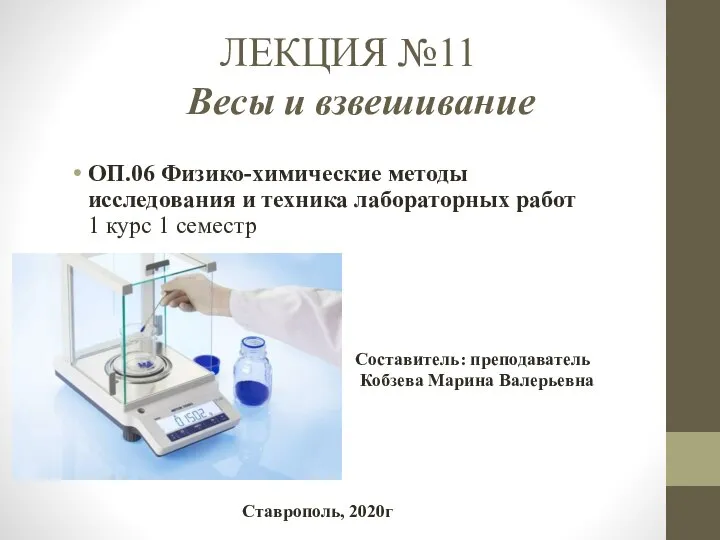 ЛЕКЦИЯ №11 Весы и взвешивание ОП.06 Физико-химические методы исследования и техника лабораторных