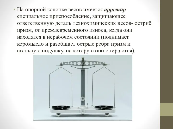 На опорной колонке весов имеется арретир- специальное приспособление, защищающее ответственную деталь технохимических