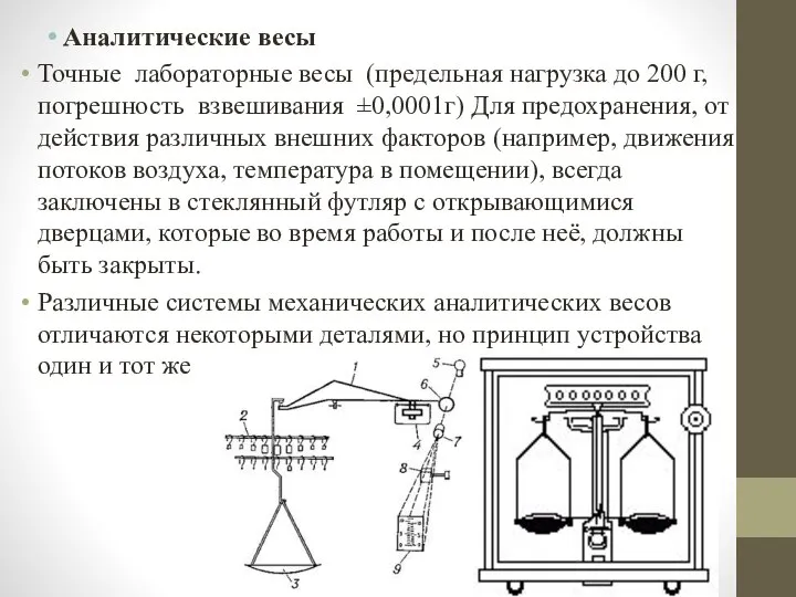 Аналитические весы Точные лабораторные весы (предельная нагрузка до 200 г, погрешность взвешивания