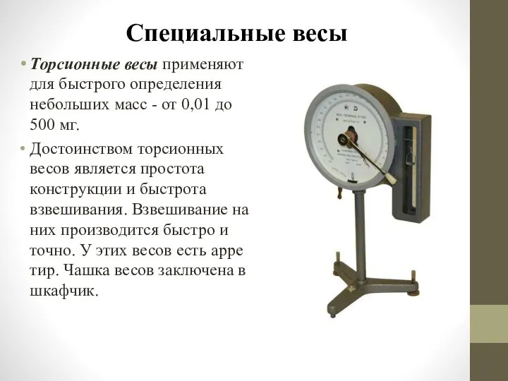 Специальные весы Торсионные весы применяют для быстрого определения небольших масс - от