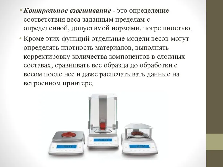 Контрольное взвешивание - это определение соответствия веса заданным пределам с определенной, допустимой