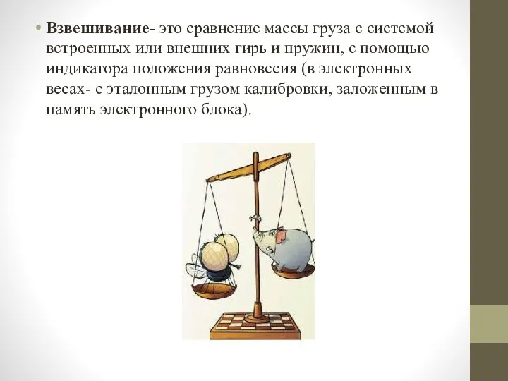 Взвешивание- это сравнение массы груза с системой встроенных или внешних гирь и