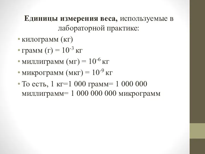 Еди­ницы измерения веса, используемые в лабораторной практике: килограмм (кг) грамм (г) =