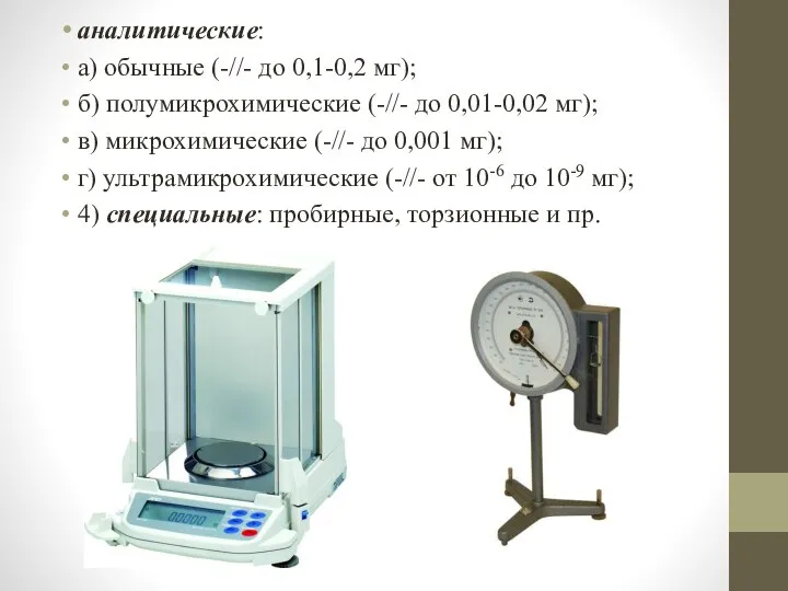 аналитические: а) обычные (-//- до 0,1-0,2 мг); б) полумикрохимические (-//- до 0,01-0,02