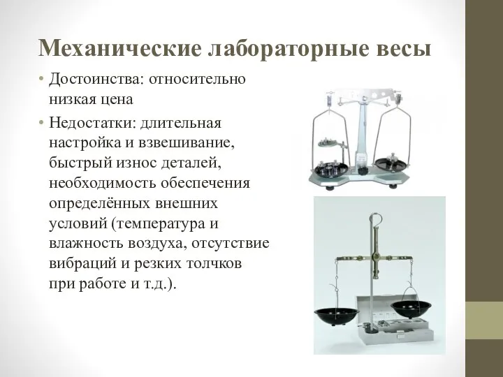 Механические лабораторные весы Достоинства: относительно низкая цена Недостатки: длительная настройка и взвешивание,