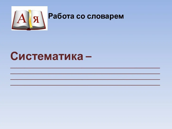 Работа со словарем Систематика – ____________________________________________________________________________________________________________________________________________________________________________________________________________________________________________________________