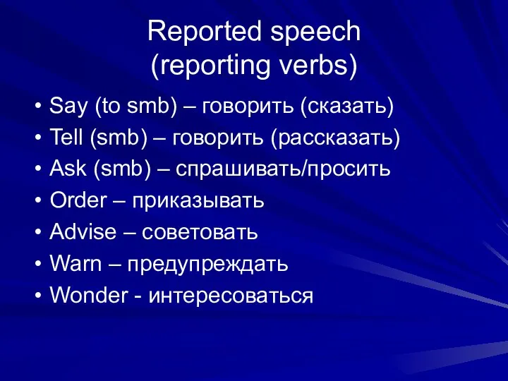 Reported speech (reporting verbs) Say (to smb) – говорить (сказать) Tell (smb)