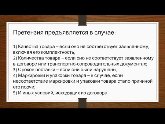 Претензия предъявляется в случае: 1) Качества товара – если оно не соответствует