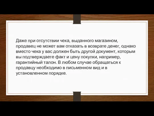 Даже при отсутствии чека, выданного магазином, продавец не может вам отказать в