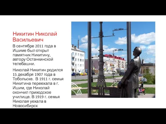 Никитин Николай Васильевич В сентябре 2011 года в Ишиме был открыт памятник