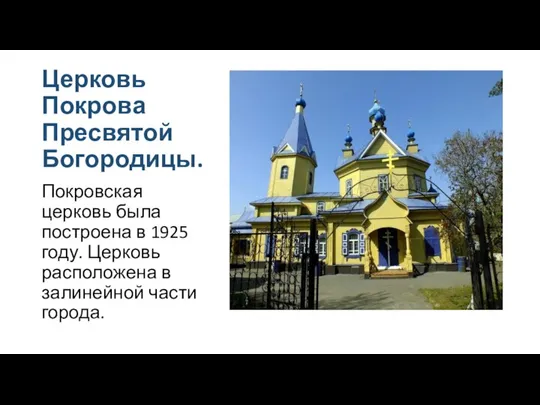 Церковь Покрова Пресвятой Богородицы. Покровская церковь была построена в 1925 году. Церковь