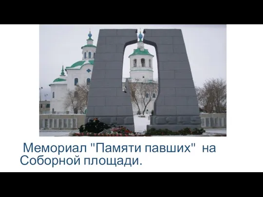 Мемориал "Памяти павших" на Соборной площади.