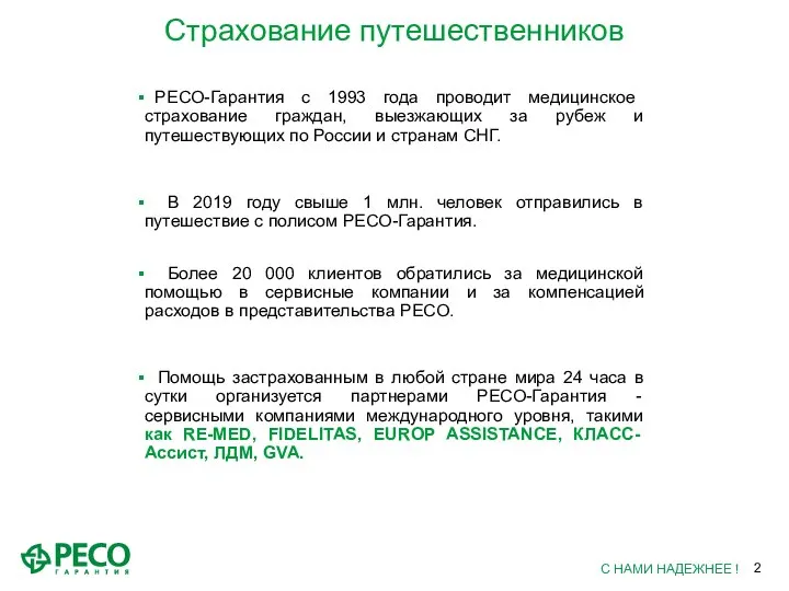 Страхование путешественников РЕСО-Гарантия с 1993 года проводит медицинское страхование граждан, выезжающих за