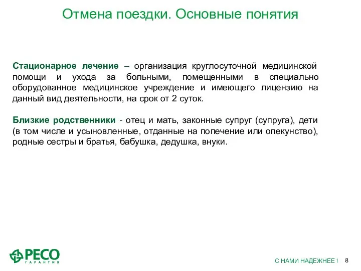 Отмена поездки. Основные понятия Стационарное лечение – организация круглосуточной медицинской помощи и