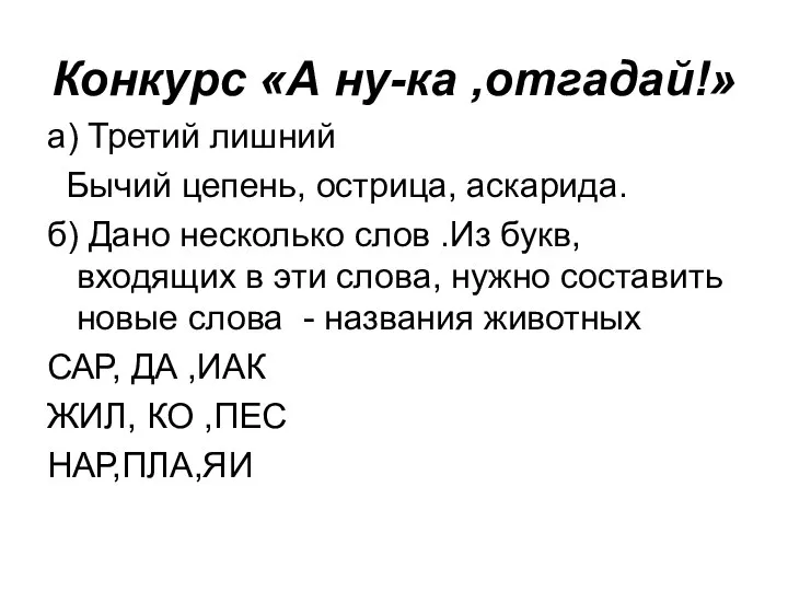 Конкурс «А ну-ка ,отгадай!» а) Третий лишний Бычий цепень, острица, аскарида. б)