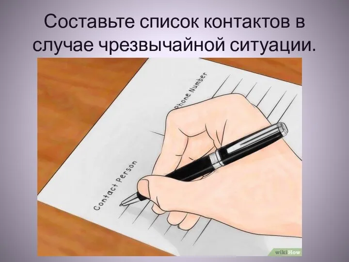 Составьте список контактов в случае чрезвычайной ситуации.