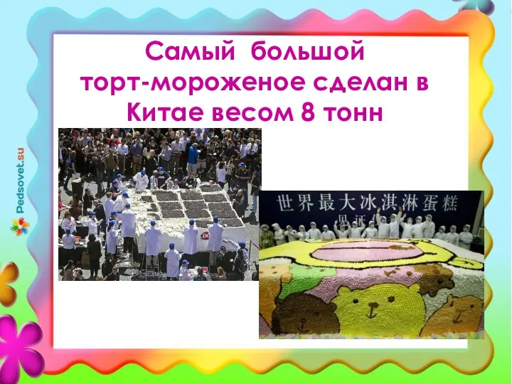 Самый большой торт-мороженое сделан в Китае весом 8 тонн