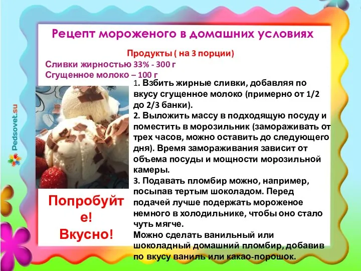 Рецепт мороженого в домашних условиях Продукты ( на 3 порции) Сливки жирностью